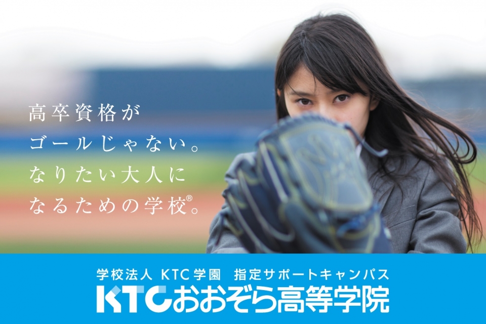 KTC中央高等学院