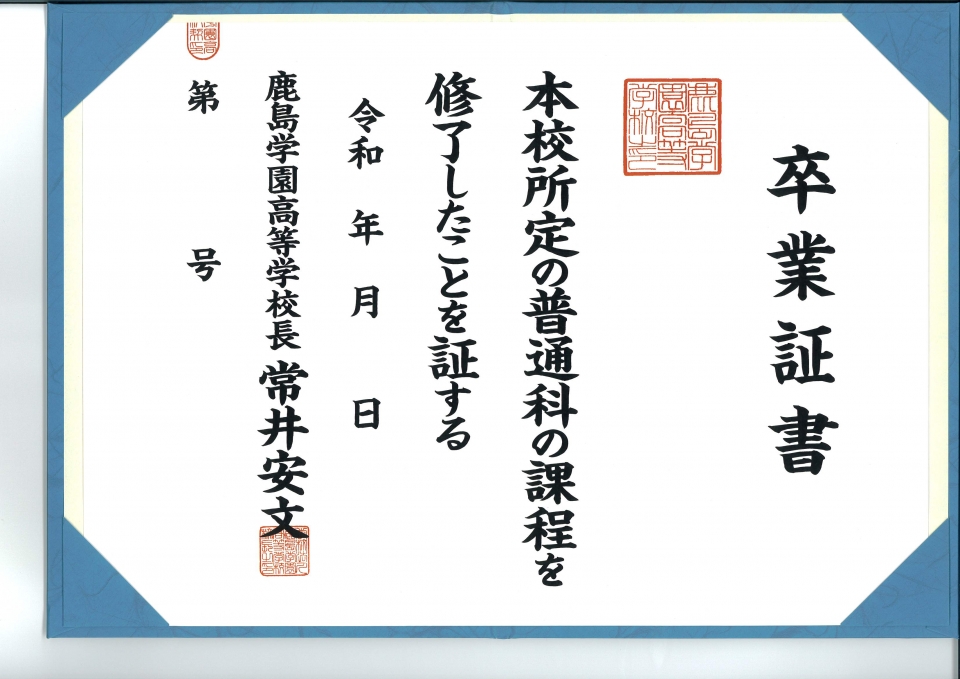 鹿島学園高等学校のココが凄い！