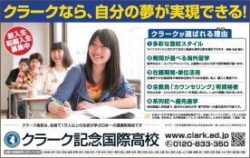 ハナチュー 2月 クラーク記念国際高等学校