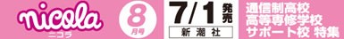 ニコラ 8月号