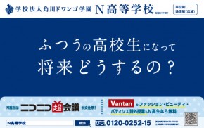 ニコラ 2月 角川ドワンゴ学園 N高等学校