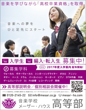 ニコラ 8月号 音楽学校 メーザー・ハウス 高等部