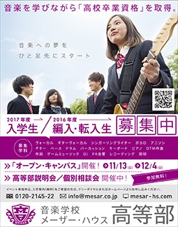 ニコラ 11月号 音楽学校 メーザー・ハウス 高等部