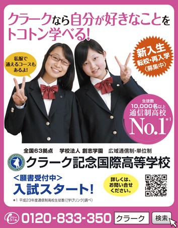 ニコラ 2月号 クラーク記念国際高等学校