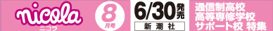 ニコラ 8月号