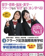 ニコラ 8月 クラーク記念国際高等学校