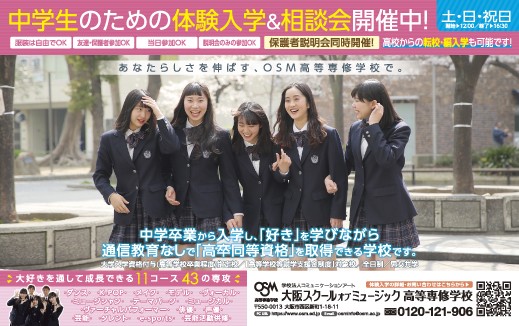 ニコラ 7月号 大阪スクールオブミュージック高等専修学校