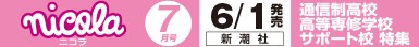 ニコラ 7月号