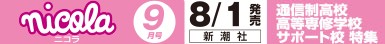 ニコラ 9月号