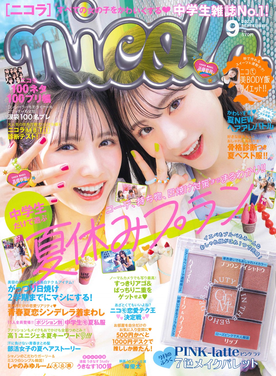 ニコラ 9月号