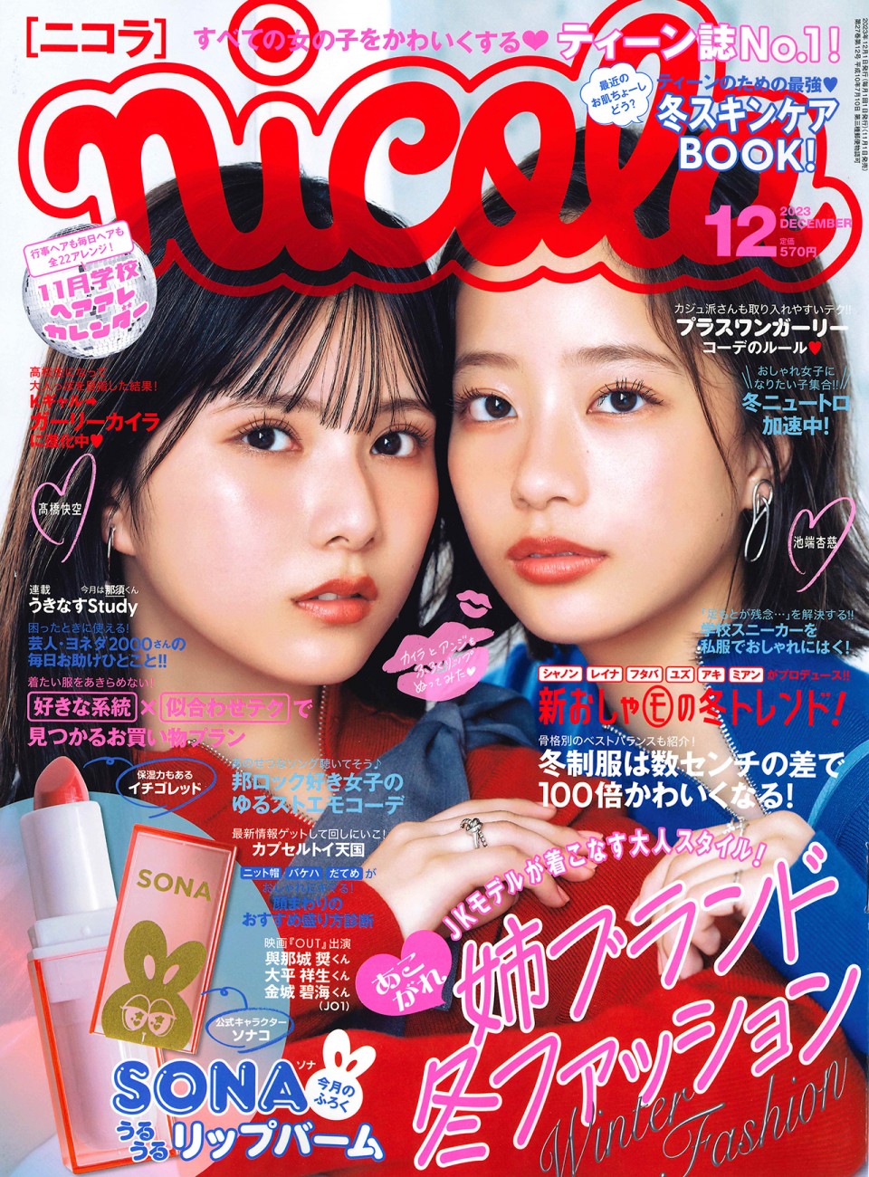 ニコラ 12月号