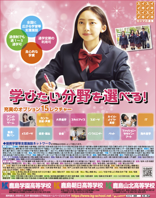 ニコラ 7・8月合併 鹿島学園・鹿島朝日・鹿島山北高等学校