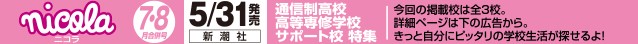 ニコラ 7・8月合併号 (2024年5月31日発売)