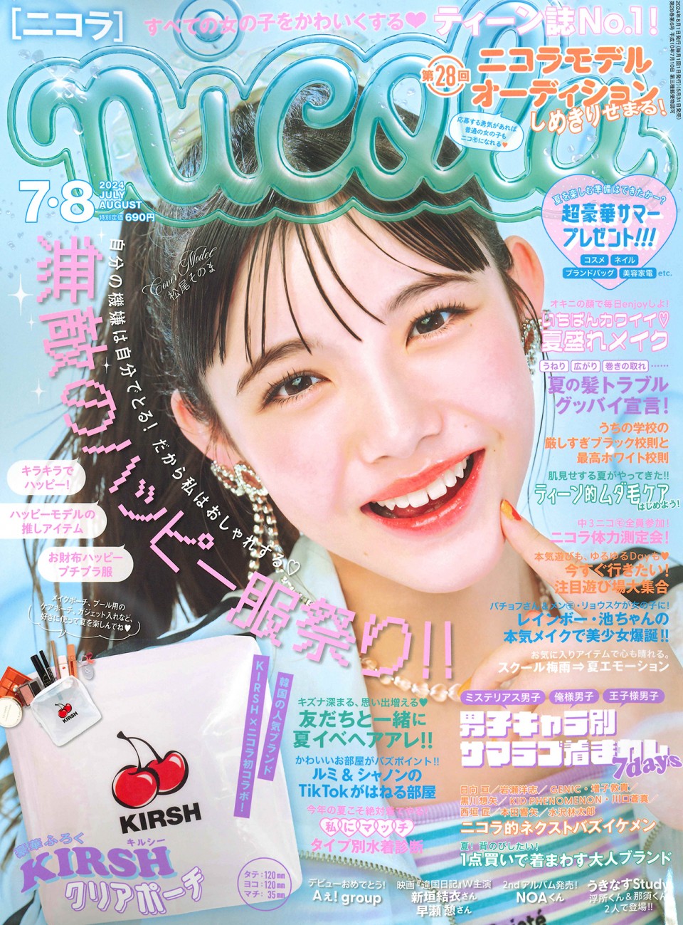 ニコラ 7・8月合併号