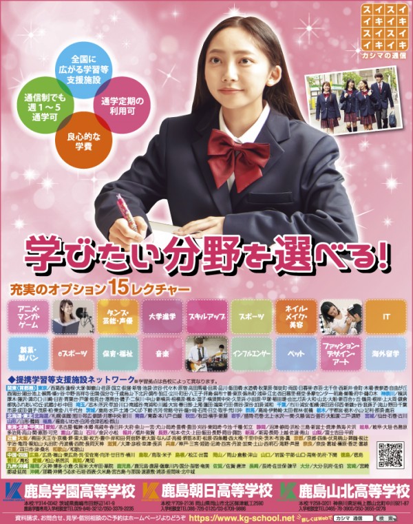 ニコラ 9月号 鹿島学園・鹿島朝日・鹿島山北高等学校