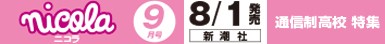 ニコラ 9月号号