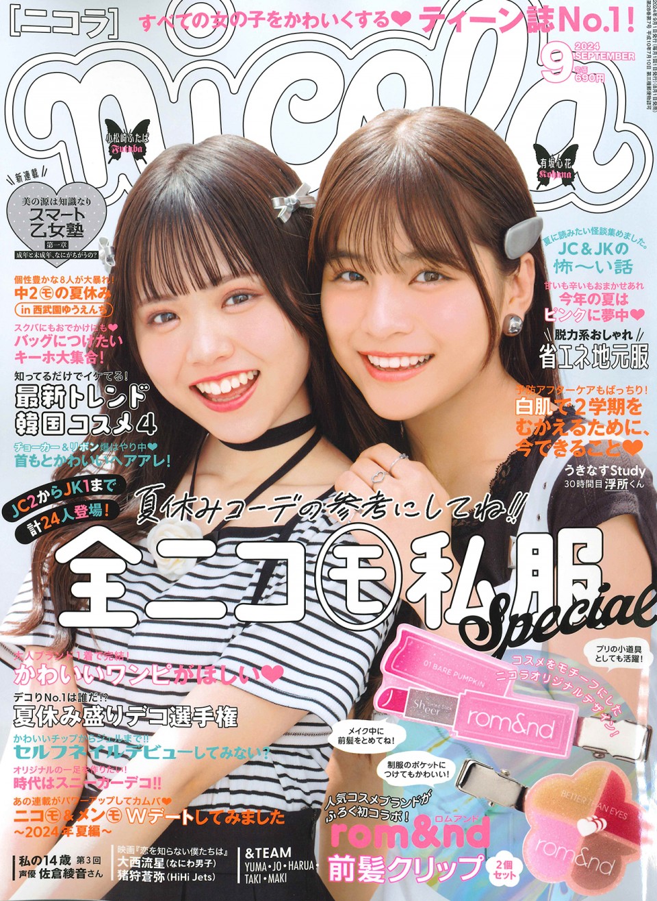 ニコラ 9月号号