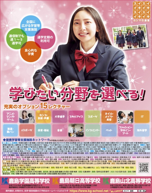 ニコラ 10月 鹿島学園・鹿島朝日・鹿島山北高等学校