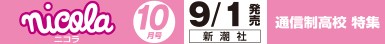 ニコラ 10月号