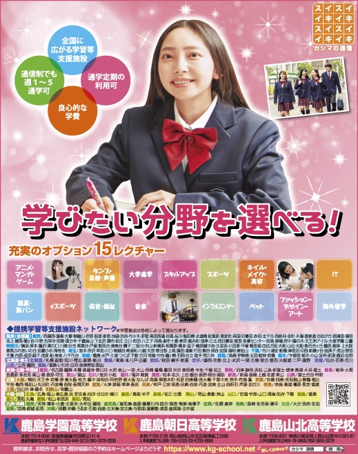 ニコラ 12月 鹿島学園・鹿島朝日・鹿島山北高等学校