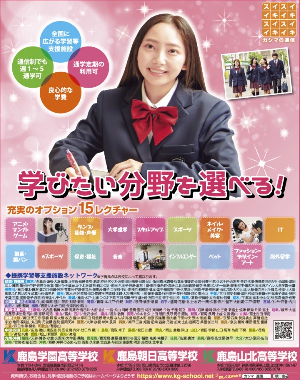 ニコラ 1・2月合併 鹿島学園・鹿島朝日・鹿島山北高等学校