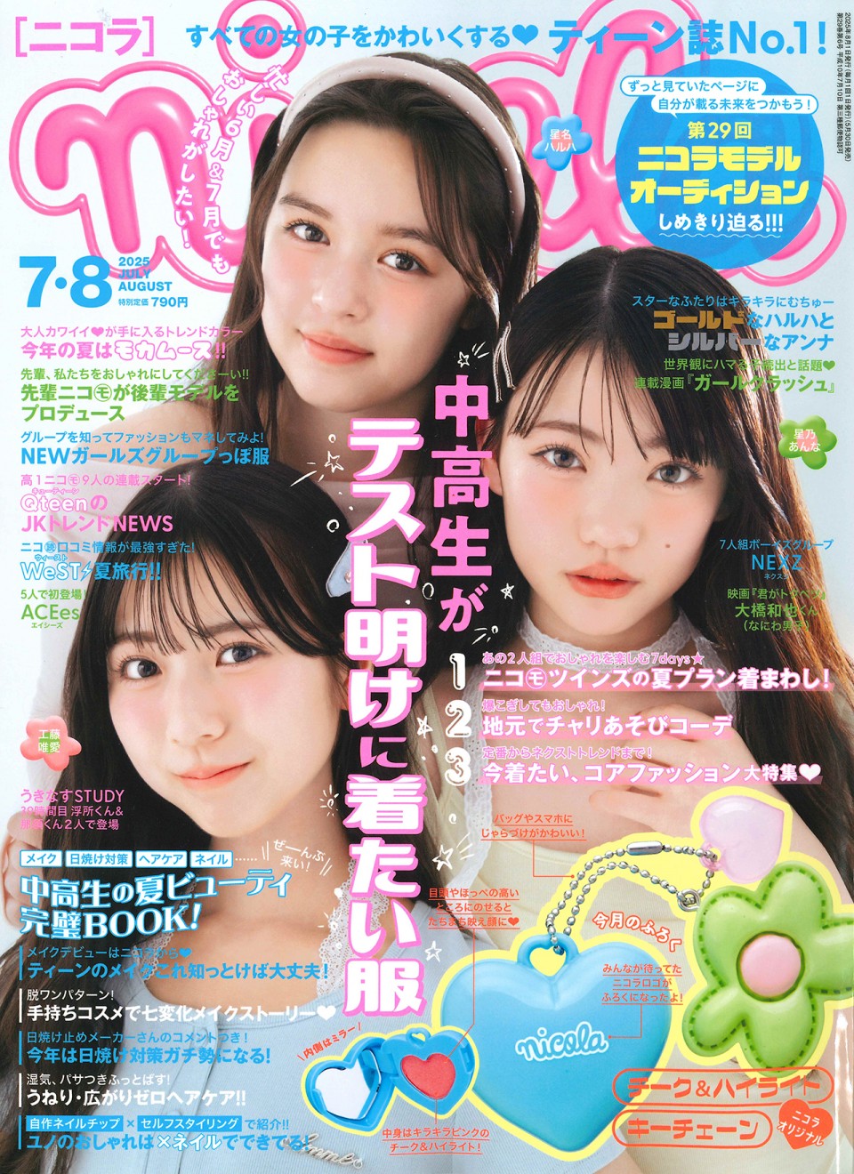 ニコラ 7・8月合併号