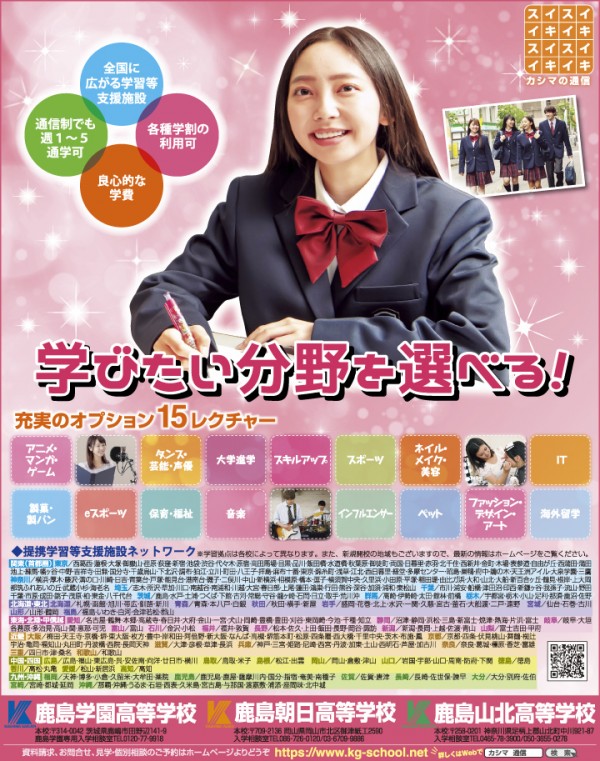 ニコラ 9月 鹿島学園・鹿島朝日・鹿島山北高等学校