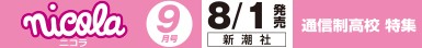 ニコラ 9月号