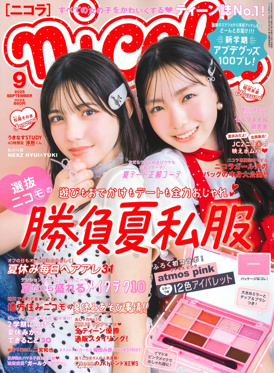 ニコラ 9月号