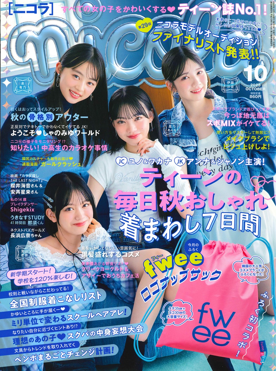 ニコラ 10月号