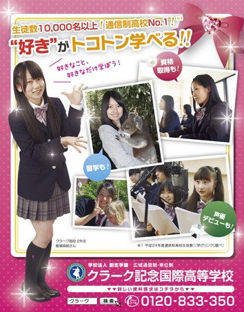 ニコラ 8月号 クラーク記念国際高等学校