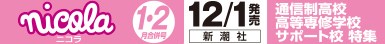ニコラ 1・2月合併号 (2025年12月1日発売)