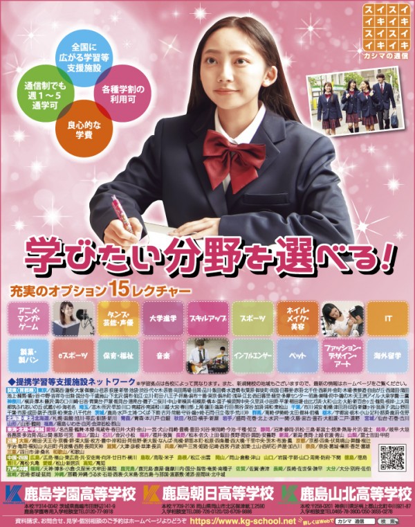 ニコラ 7月 鹿島学園・鹿島朝日・鹿島山北高等学校