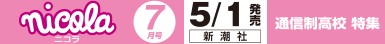 ニコラ 7月号