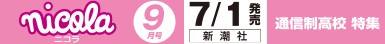 ニコラ 9月号