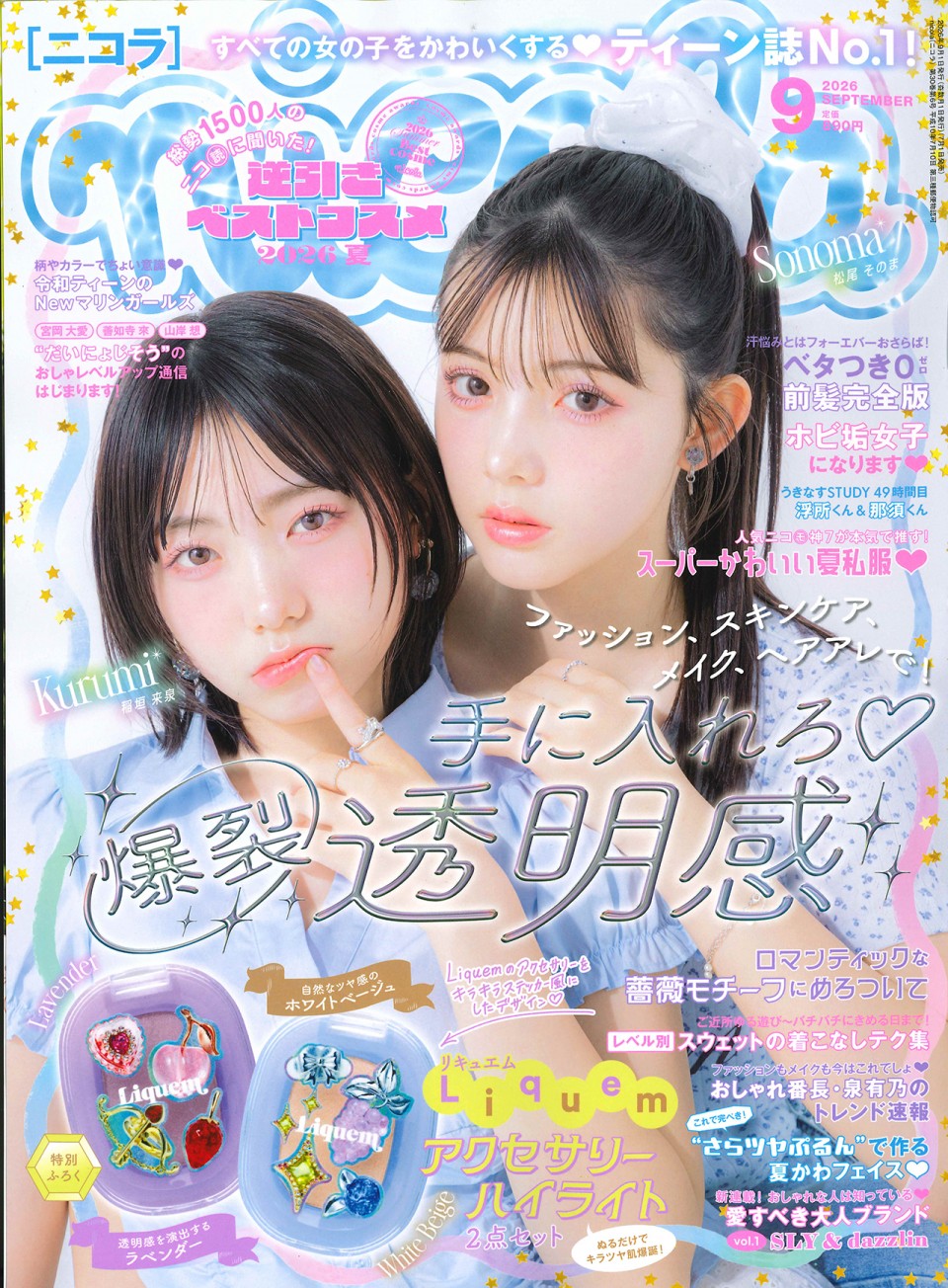 ニコラ 9月号