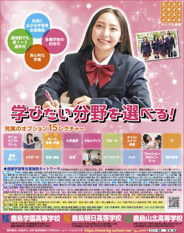 ニコラ 11月 鹿島学園・鹿島朝日・鹿島山北高等学校