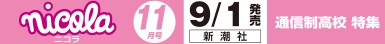 ニコラ 11月号