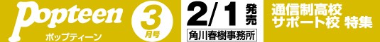 ポップティーン 3月号