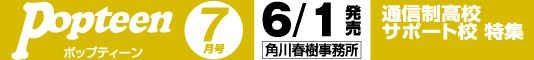 ポップティーン 7月号