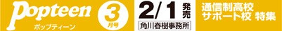 ポップティーン 3月号