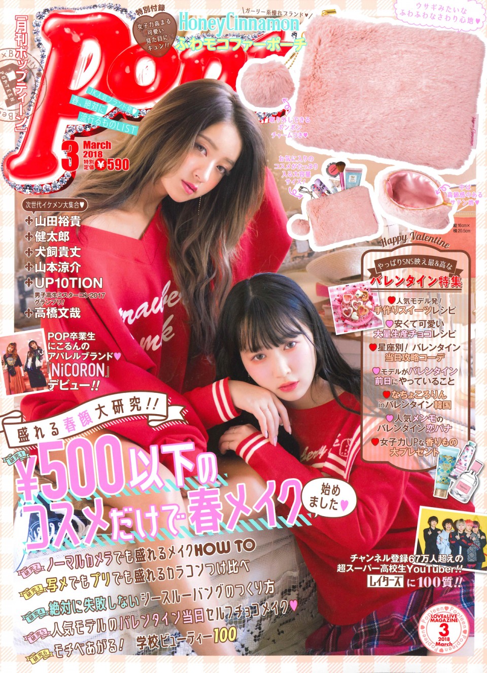 ポップティーン 3月号