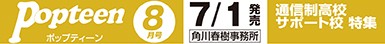 ポップティーン 8月号