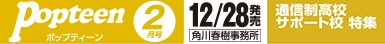 ポップティーン 2月号