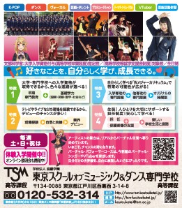 ポップティーン 8月号 東京スクールオブミュージック&ダンス専門学校　高等課程