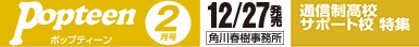 ポップティーン 2月号