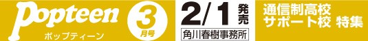 ポップティーン 3月号