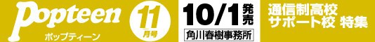 ポップティーン 11月号