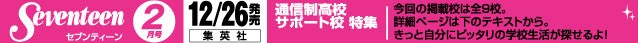 セブンティーン 2月号 (2010年12月26日発売)