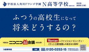 セブンティーン 2月 角川ドワンゴ学園 N高等学校